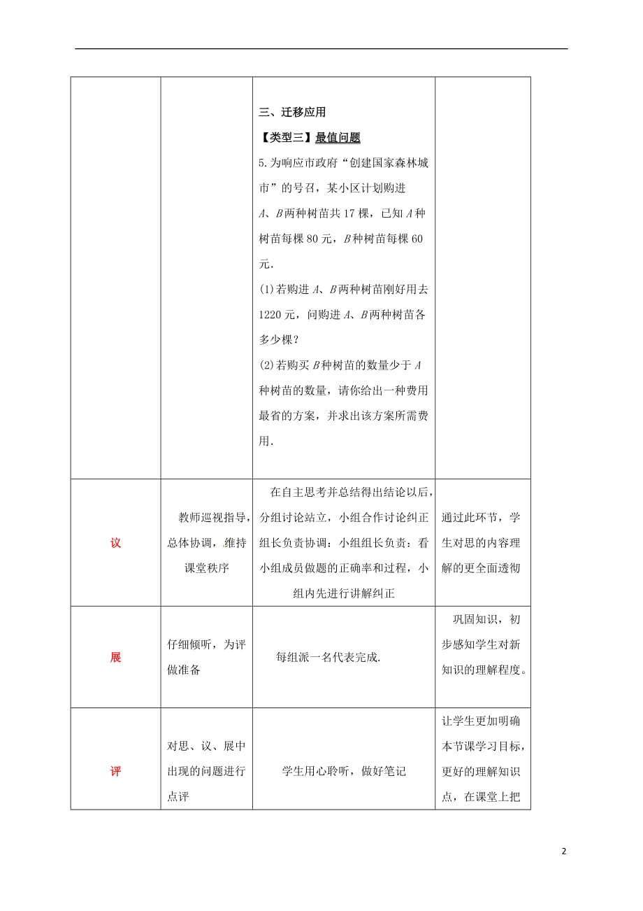 四川省成都市青白江区八年级数学下册 2.5 一元一次不等式与一次函数（2）教案 （新版）北师大版_第2页