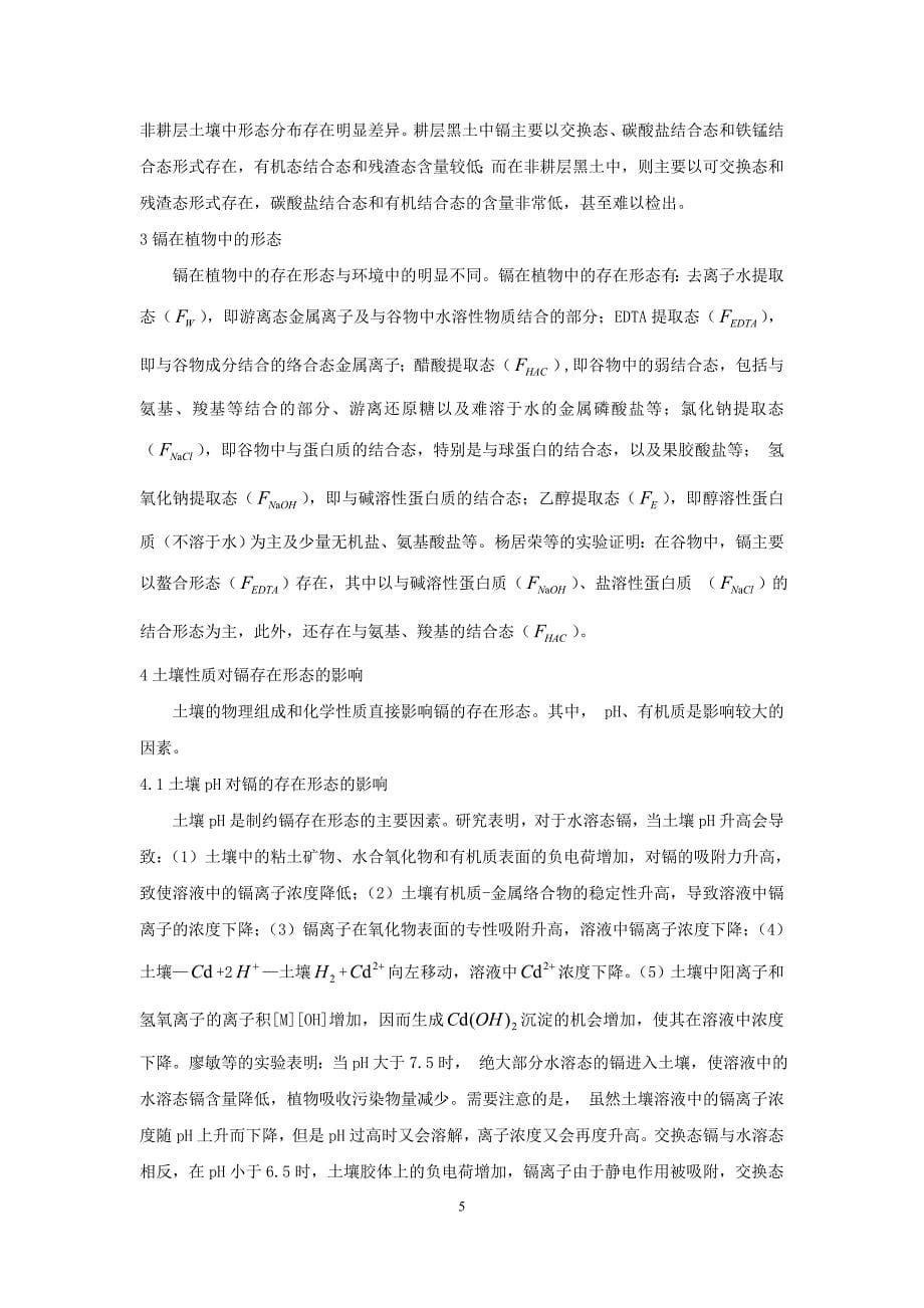 第一类微量污染物质的形态分析-成都理工大学_第5页