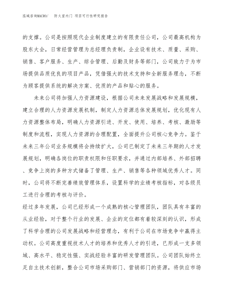 防火室内门 项目可行性研究报告（总投资8000万元）（37亩）_第4页