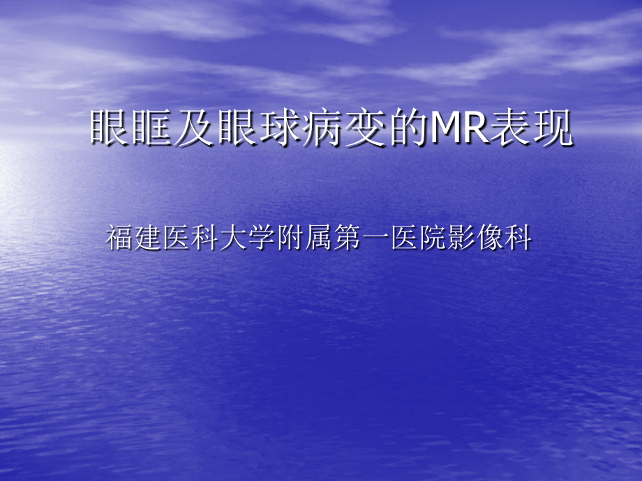 眼眶及眼球病变MR表现_第1页