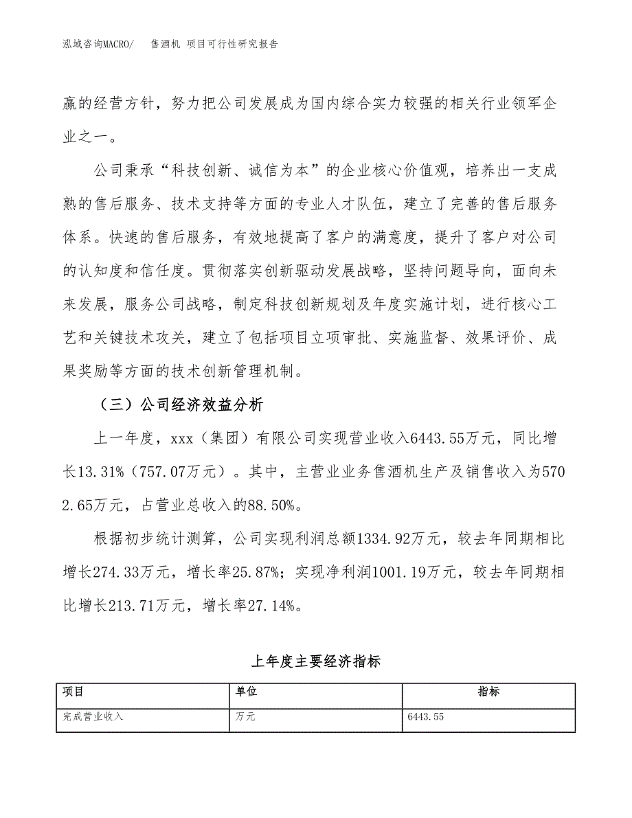 售酒机 项目可行性研究报告（总投资5000万元）（21亩）_第4页