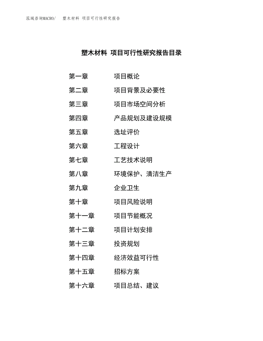 塑木材料 项目可行性研究报告（总投资17000万元）（69亩）_第2页