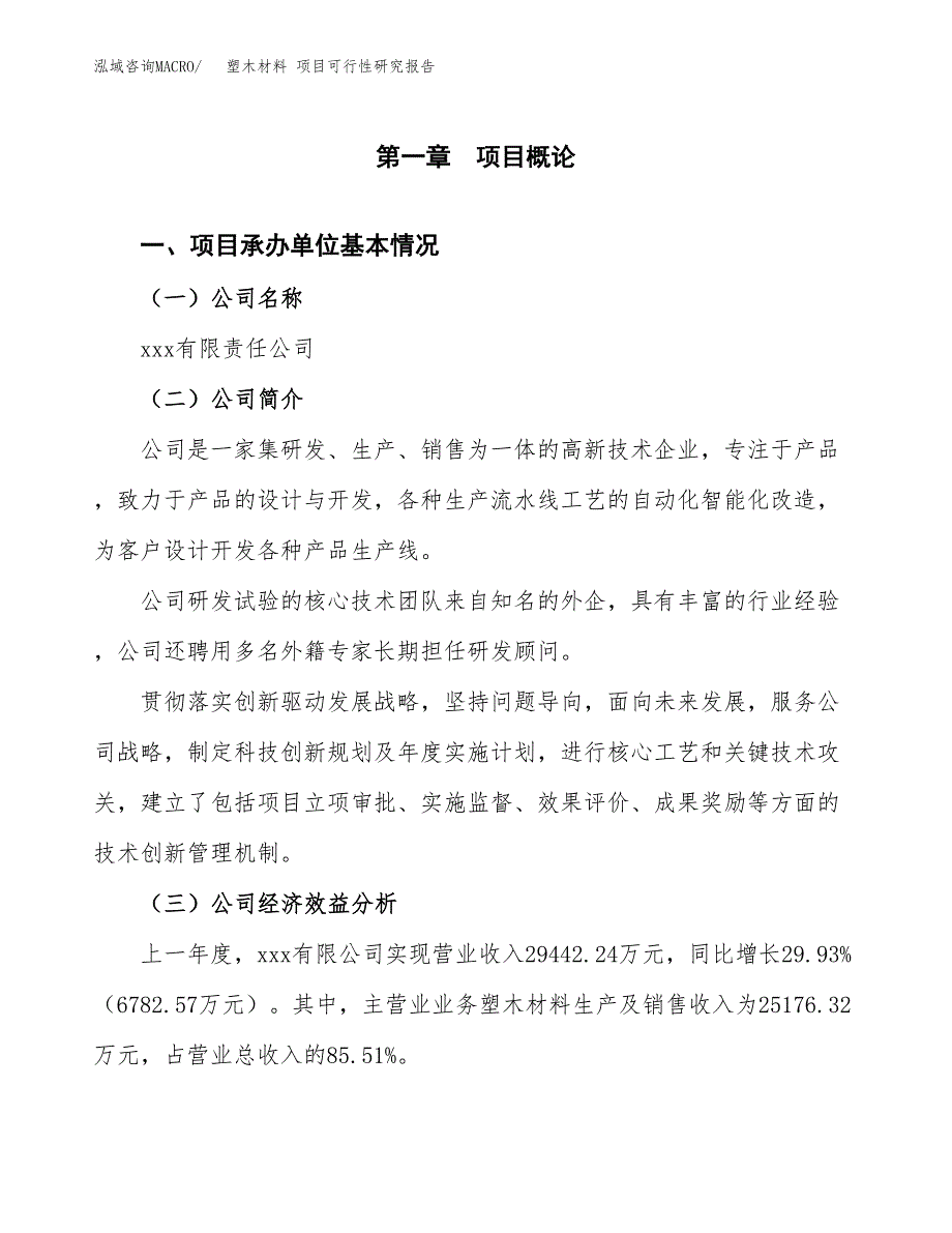 塑木材料 项目可行性研究报告（总投资17000万元）（69亩）_第3页