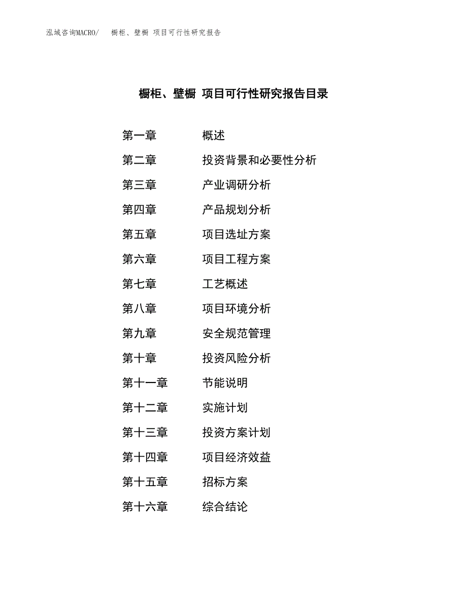 橱柜、壁橱 项目可行性研究报告（总投资8000万元）（40亩）_第2页