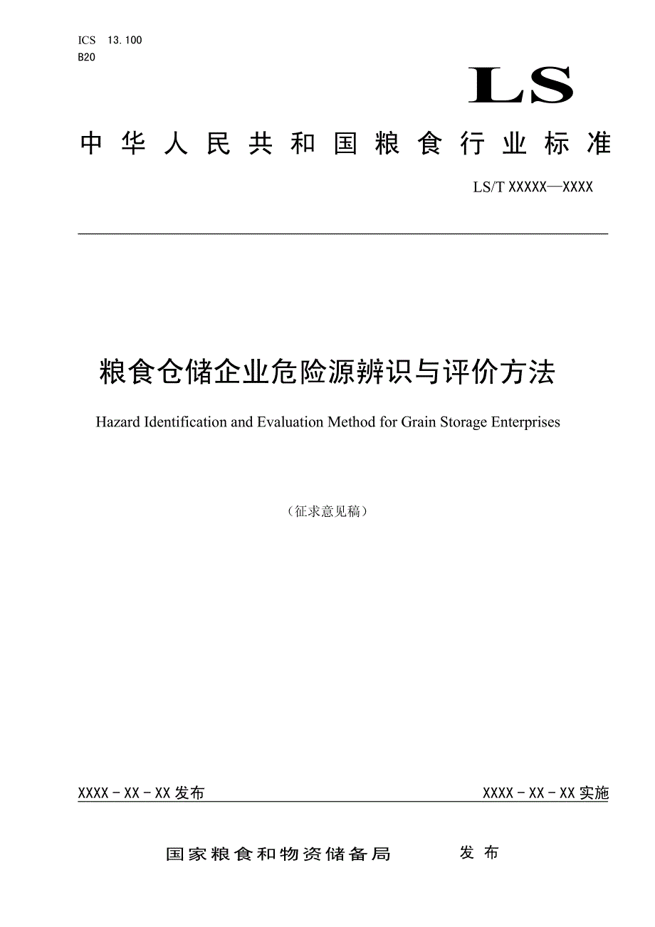 《粮食仓储企业危险源辨识与评价方法》_第1页