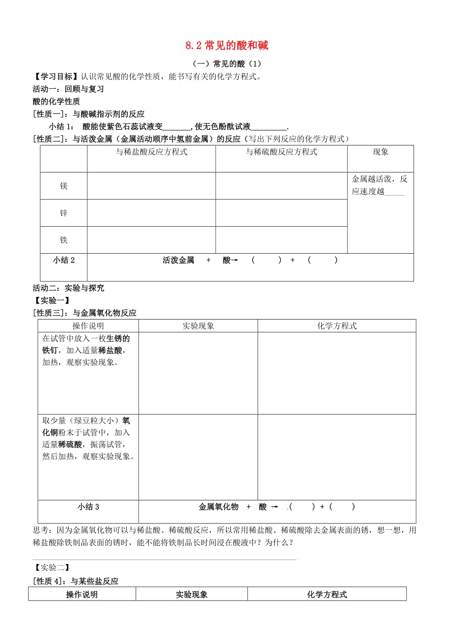 内蒙古鄂尔多斯市东胜区九年级化学下册 8.2 常见的酸和碱 常见的酸（1）学案（无答案）（新版）粤教版_第1页