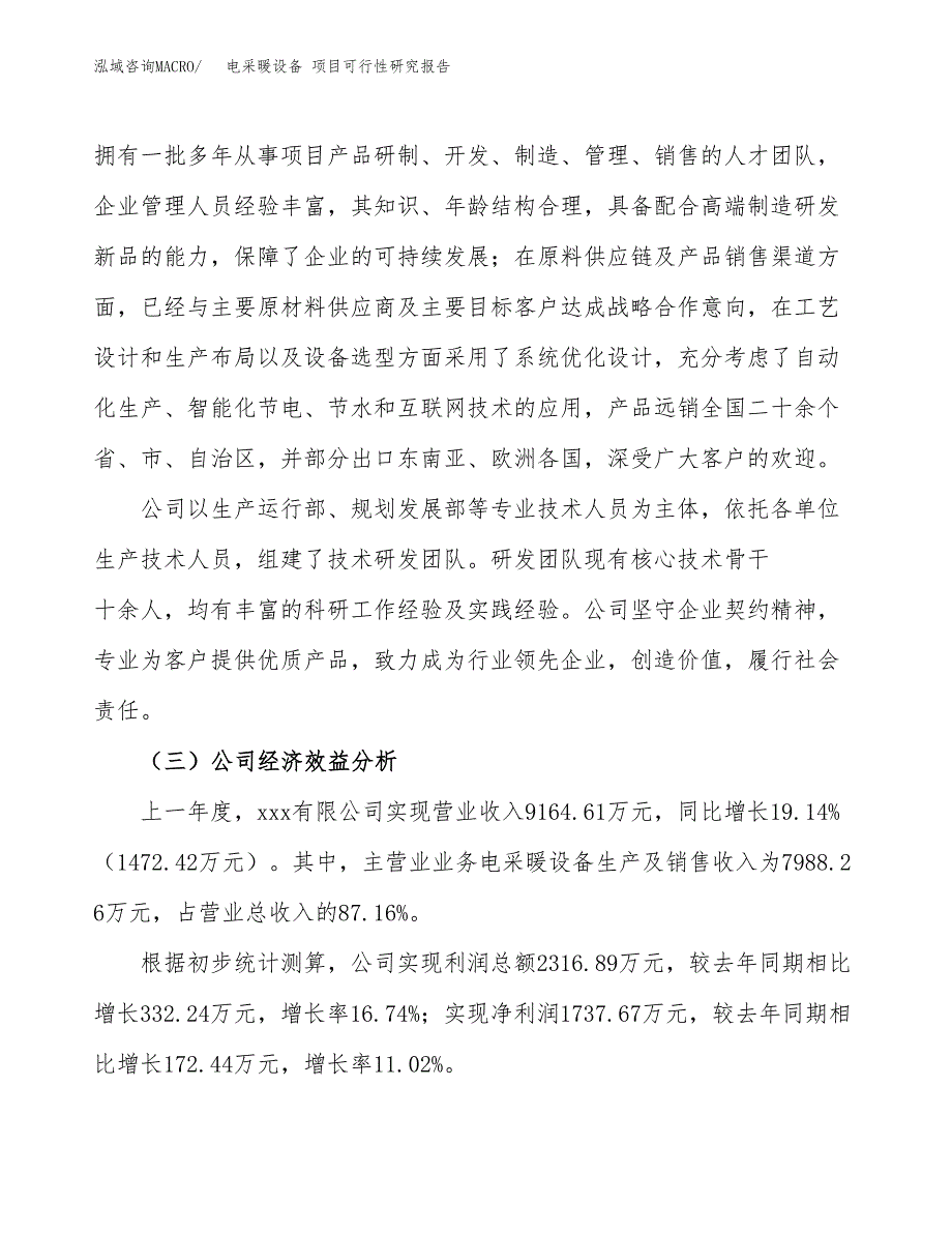 电采暖设备 项目可行性研究报告（总投资7000万元）（39亩）_第4页