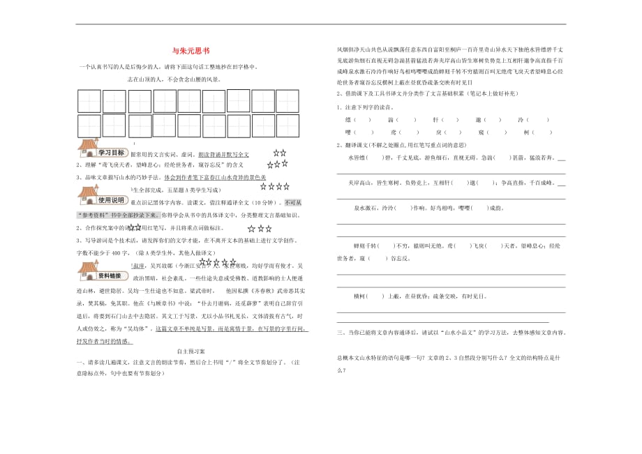 内蒙古乌拉特前旗八年级语文上册第三单元 11与朱元思书学案（无答案） 新人教版_第1页