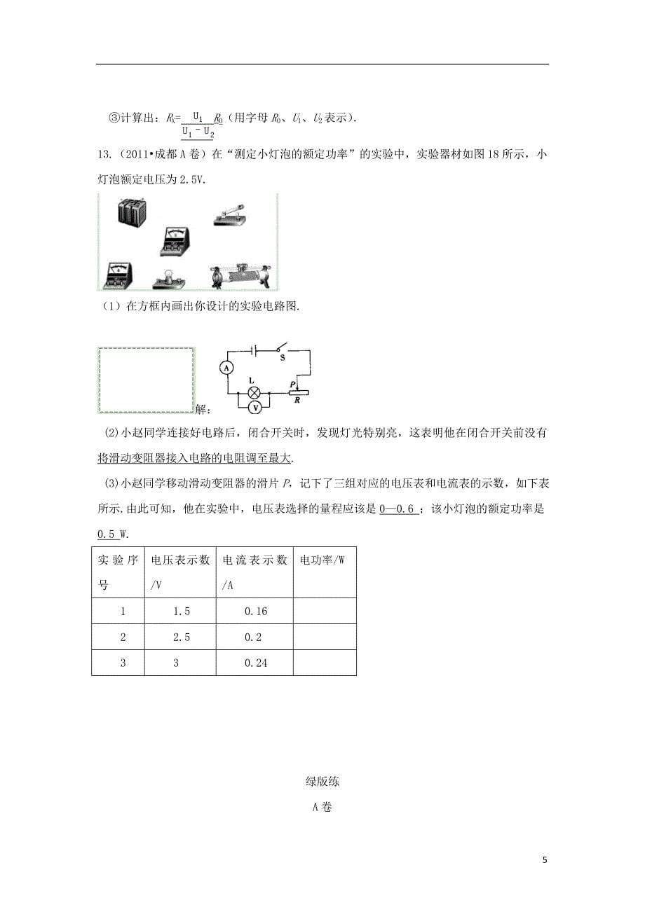 四川省成都市中考物理第16讲 电功率考点_第5页