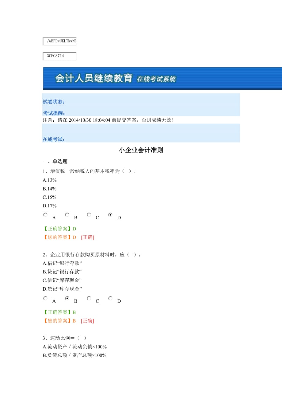 会计继续教育网上考试答案1_第1页