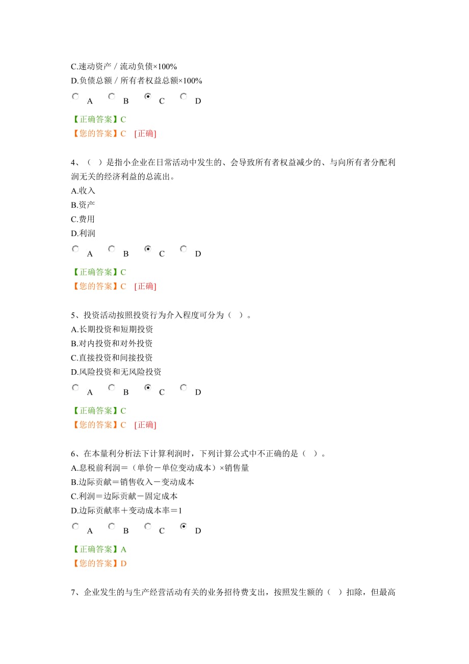 会计继续教育网上考试答案1_第2页