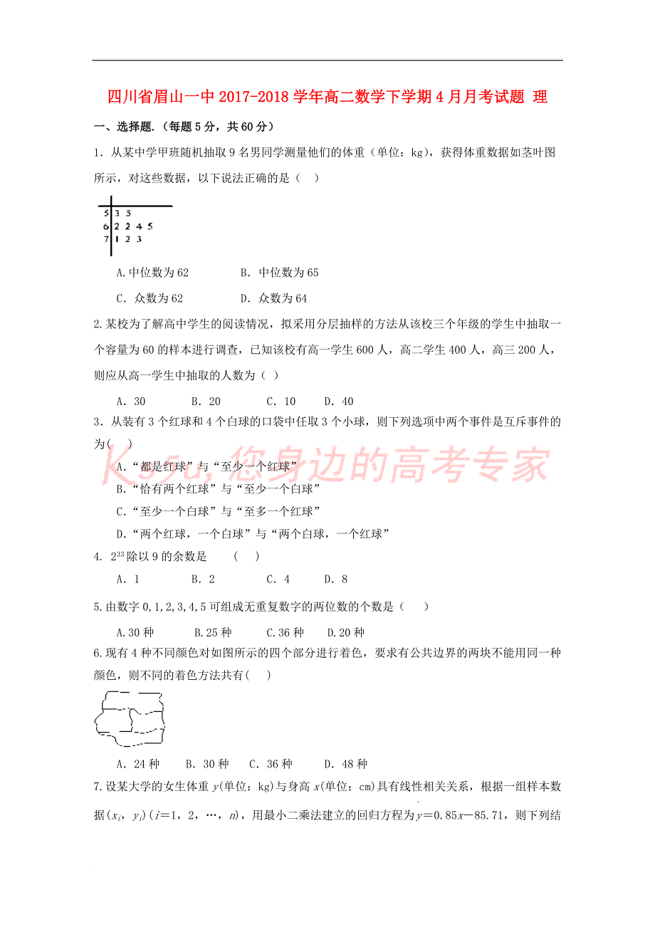 四川省眉山一中2017-2018学年高二数学下学期4月月考试题理_第1页