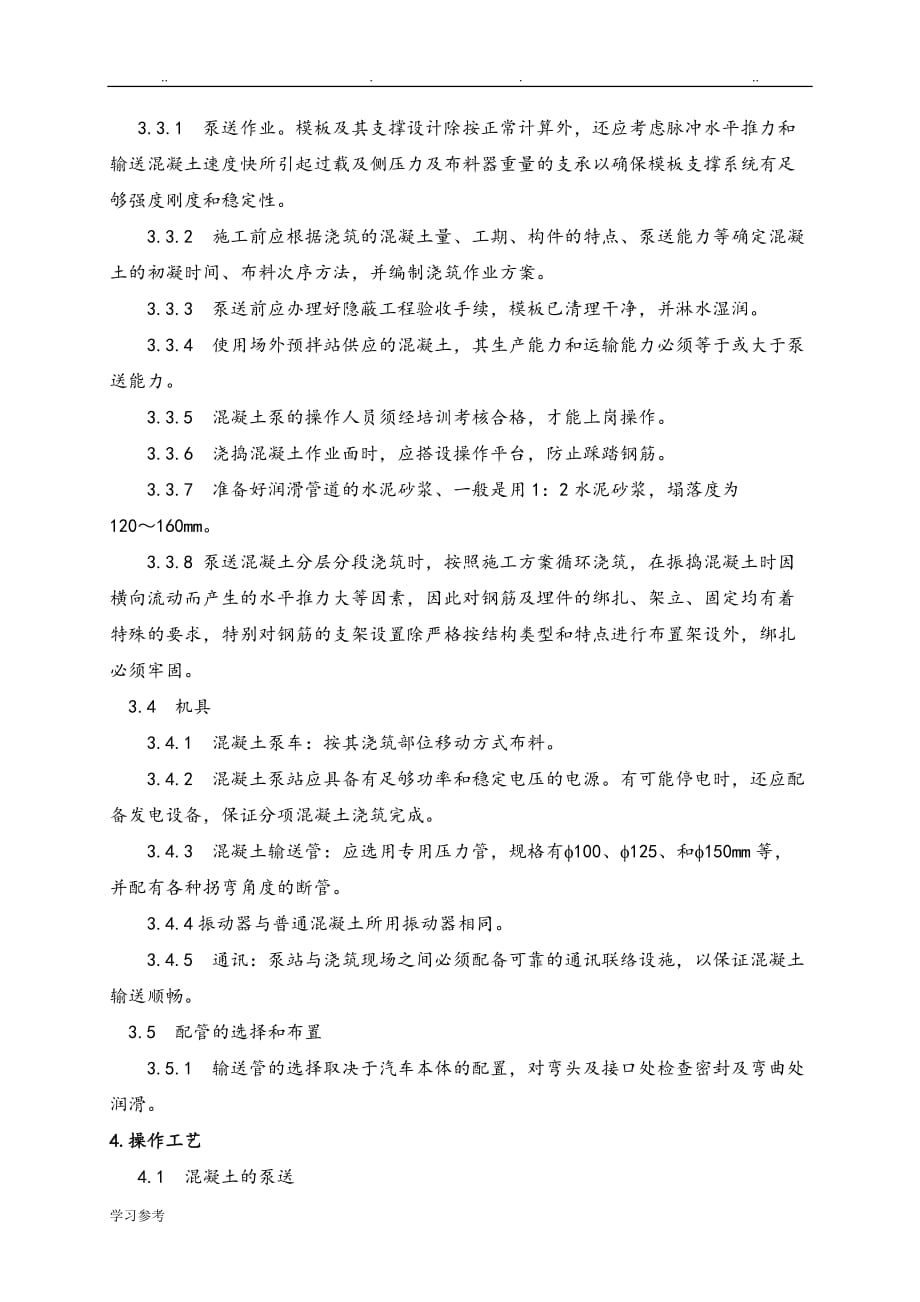 泵送混凝土程施工设计方案_第4页