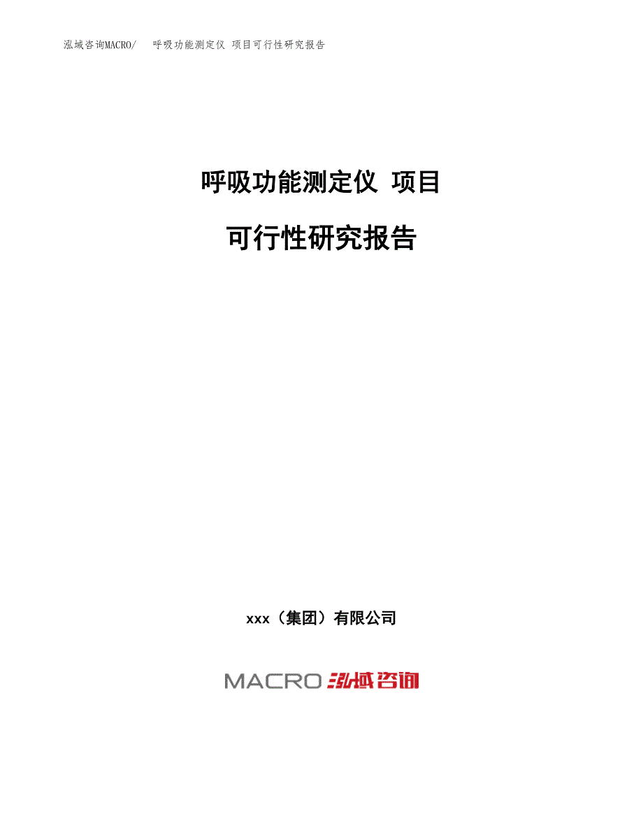 呼吸功能测定仪 项目可行性研究报告（总投资9000万元）（42亩）_第1页