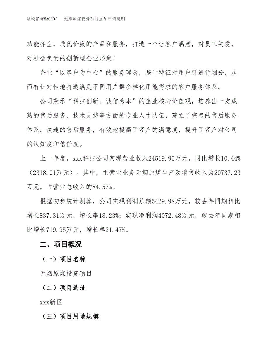 无烟原煤投资项目立项申请说明.docx_第2页