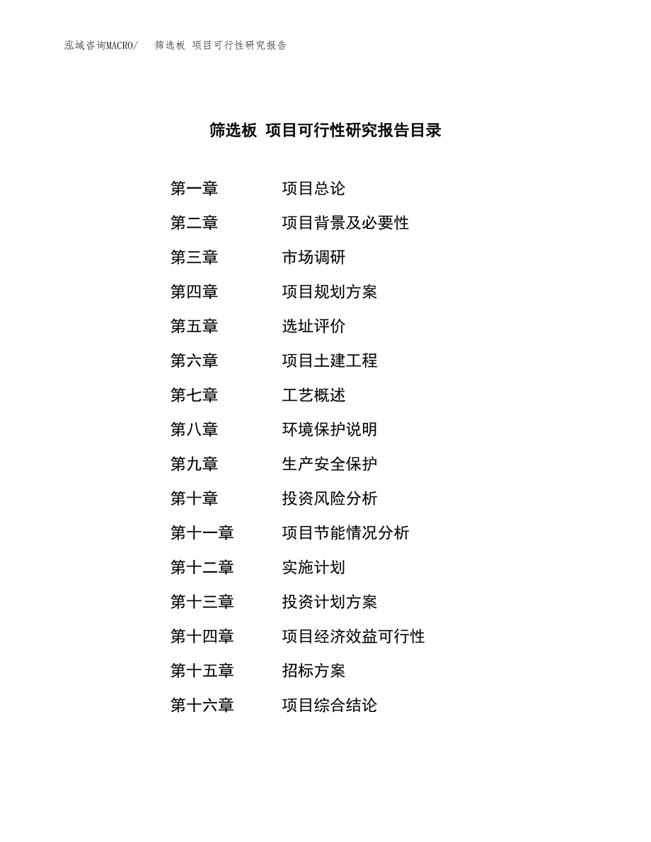 筛选板 项目可行性研究报告（总投资6000万元）（24亩）_第2页