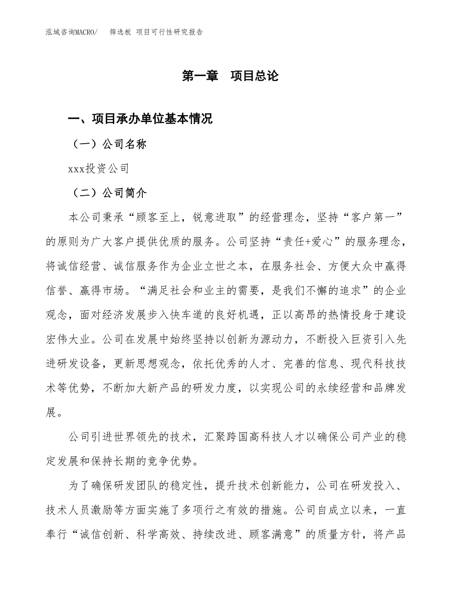 筛选板 项目可行性研究报告（总投资6000万元）（24亩）_第3页