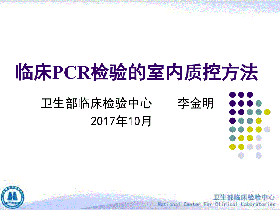 临床PCR检验的室内质控2017版_第1页