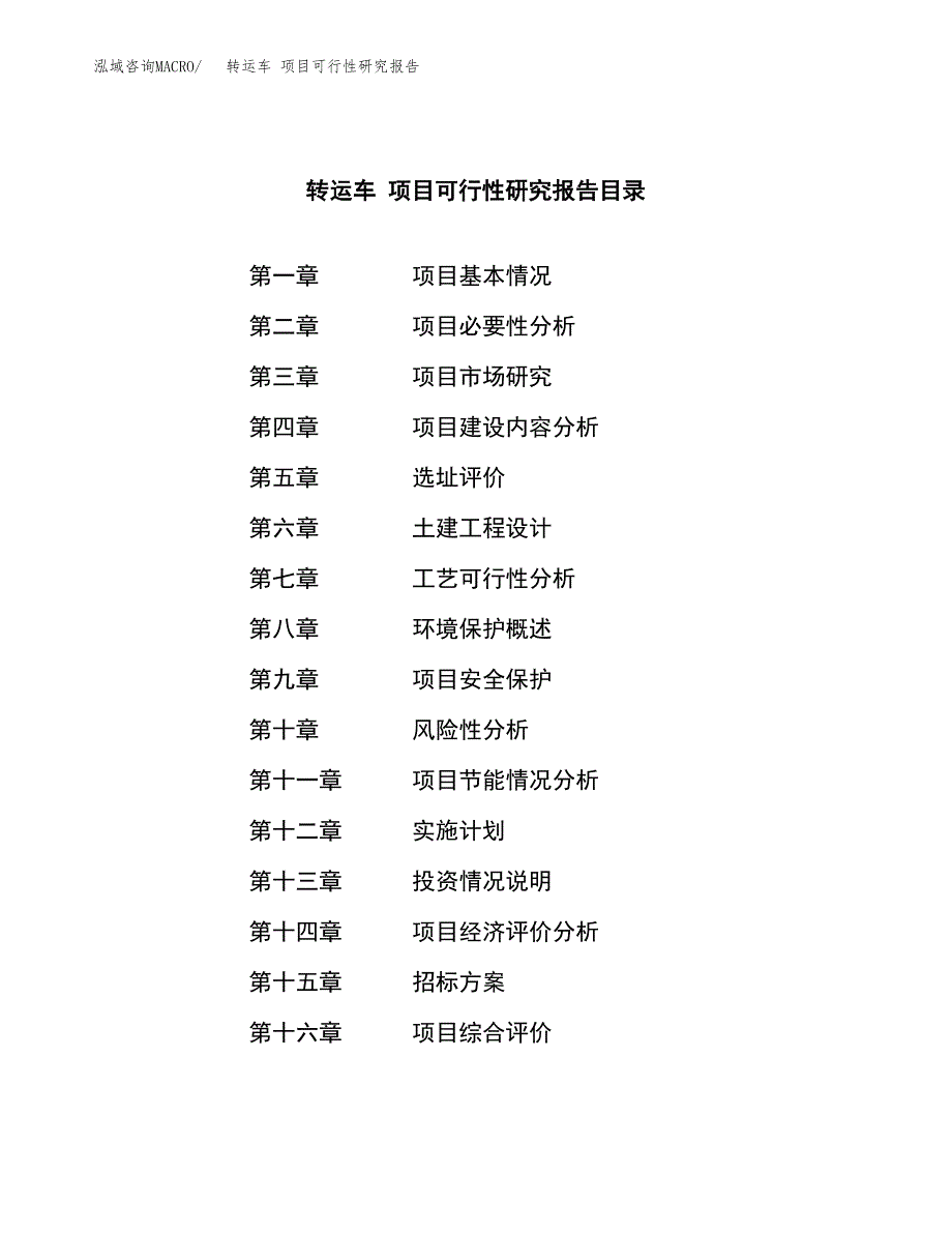 转运车 项目可行性研究报告（总投资10000万元）（43亩）_第2页