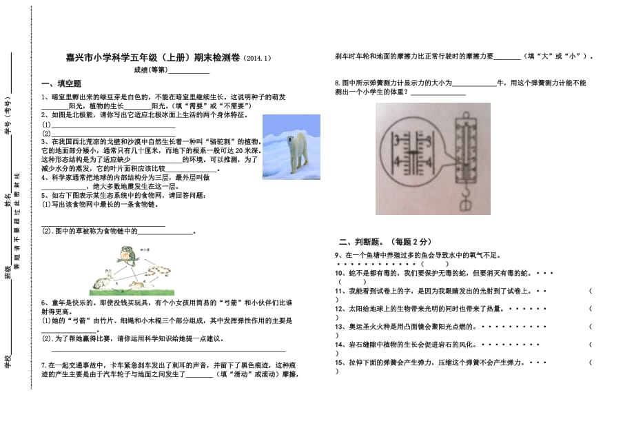 嘉兴市小学科学五年级(上册)期末检测卷(2014.1)_第1页