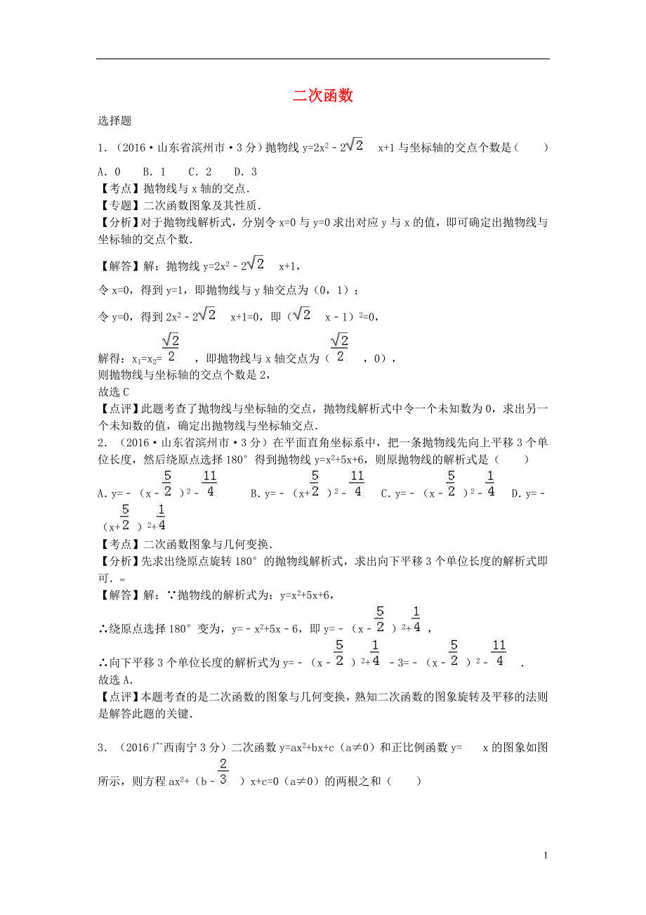 全国各地2016年中考数学试题分类汇编(第2期)专题13-二次函数(含解析)_第1页