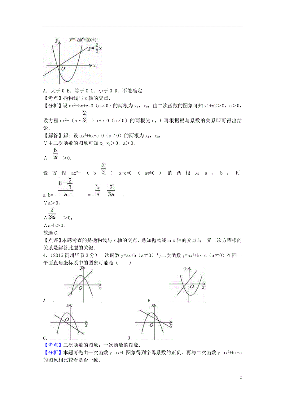 全国各地2016年中考数学试题分类汇编(第2期)专题13-二次函数(含解析)_第2页