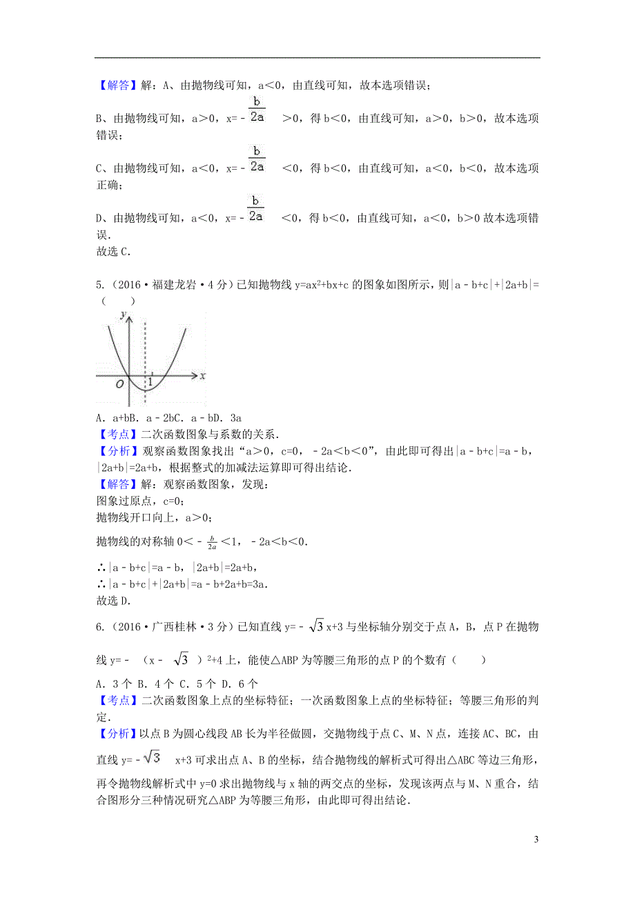 全国各地2016年中考数学试题分类汇编(第2期)专题13-二次函数(含解析)_第3页