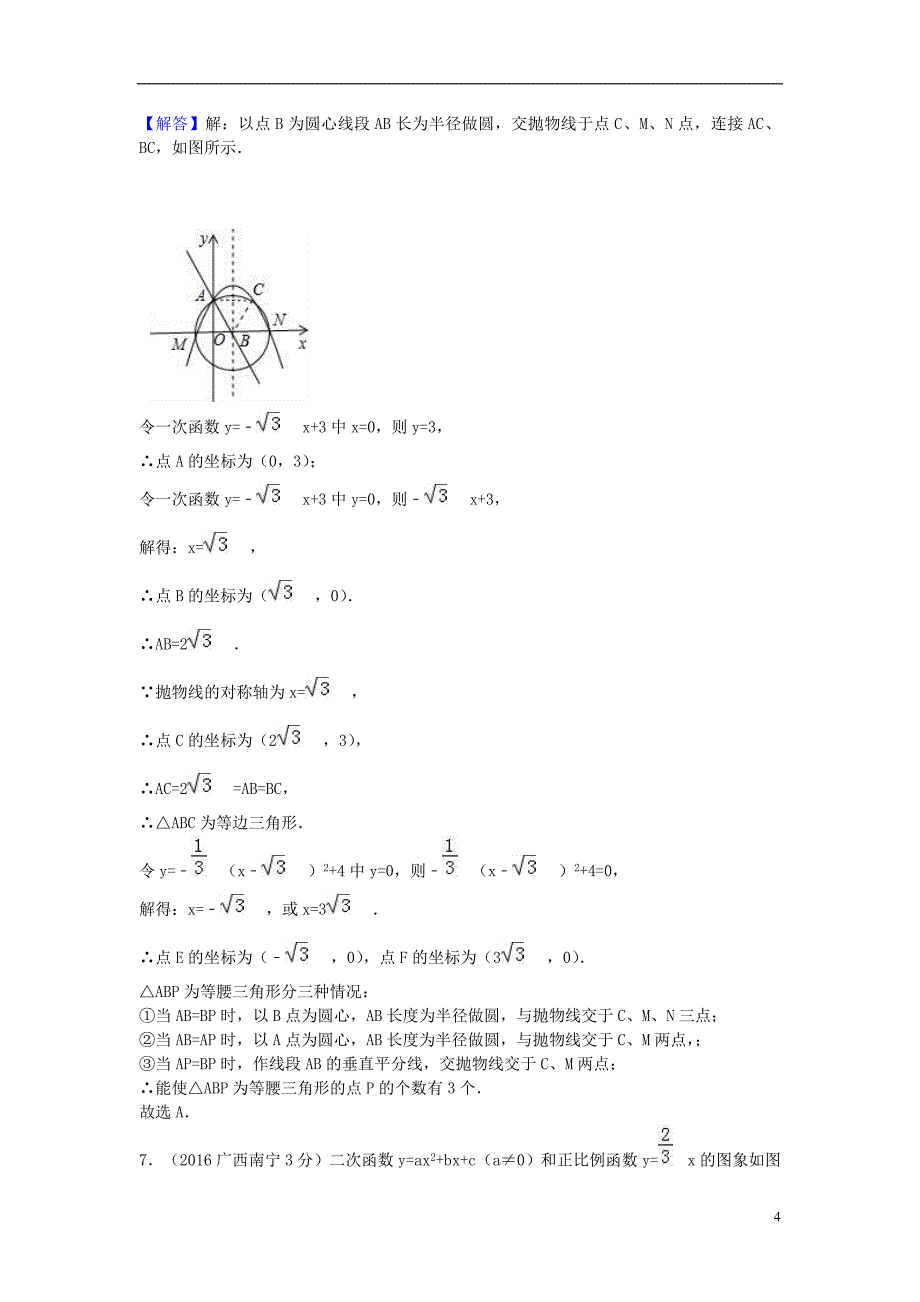 全国各地2016年中考数学试题分类汇编(第2期)专题13-二次函数(含解析)_第4页