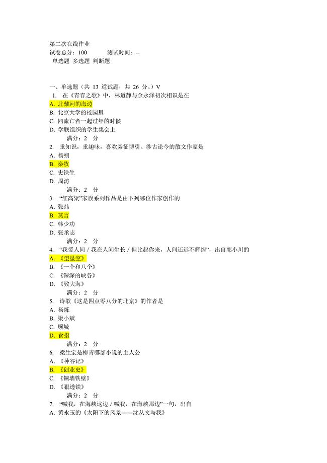 2011秋季汉语言文学 第二次在线作业
