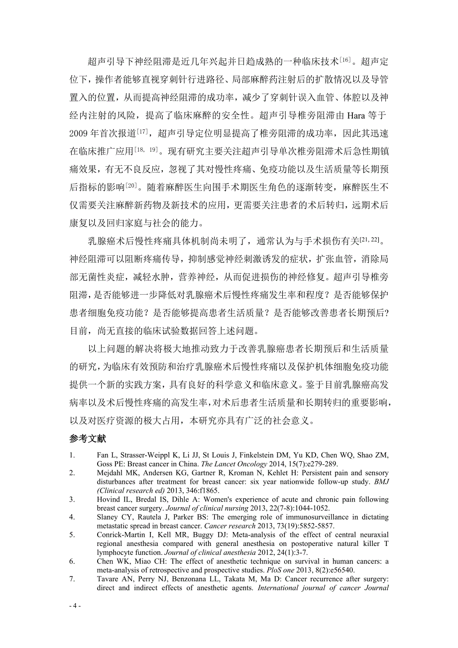 超声引导椎旁阻滞对乳腺癌术后疼痛及免疫功能的影响临床研究方案_第4页