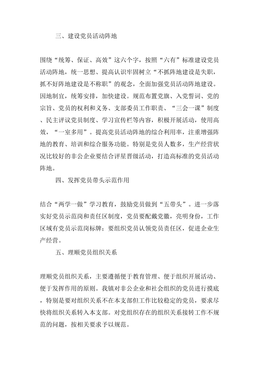 非公企业和社会组织中的党组织工作总结_第2页