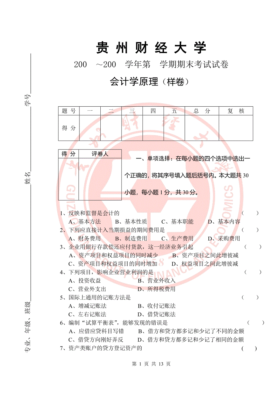 贵州财经大学会计原理样卷_第1页