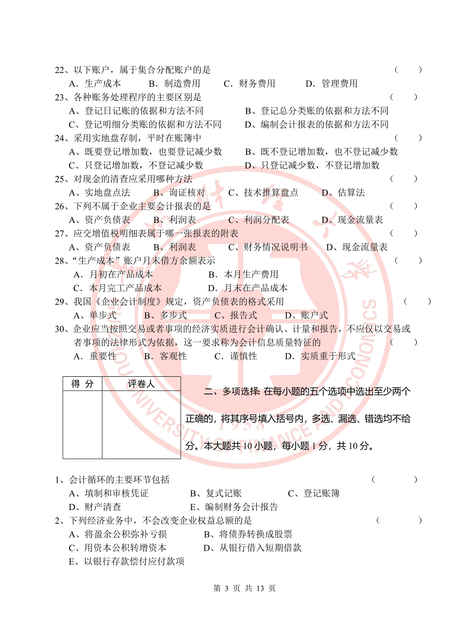 贵州财经大学会计原理样卷_第3页