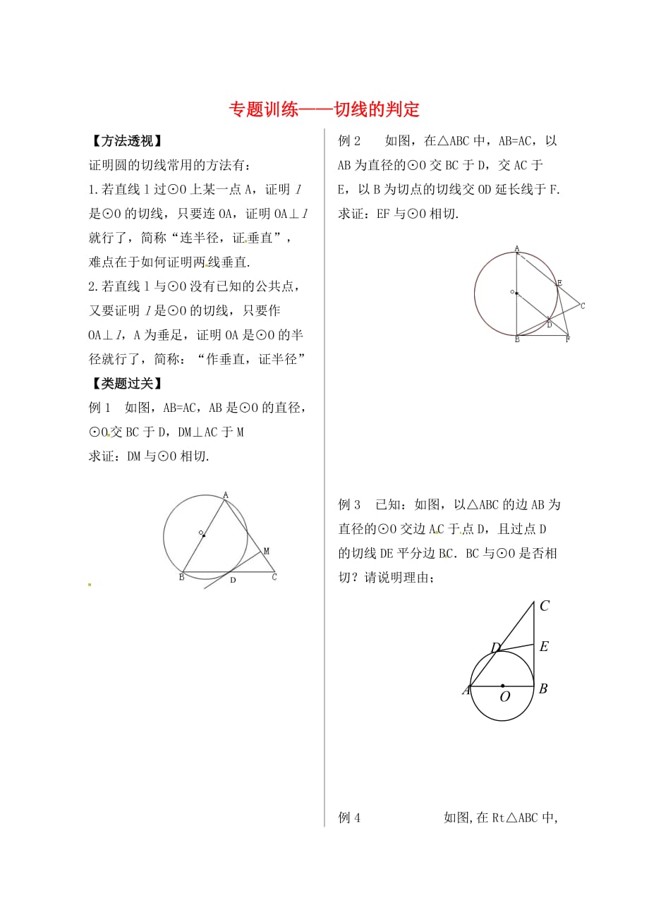 内蒙古鄂尔多斯市康巴什新区九年级数学上册 第24章 圆 24.2 点和圆、直线和圆的位置关系 24.2.2 直线和圆的位置关系（3）学案（无答案）（新版）新人教版_第1页