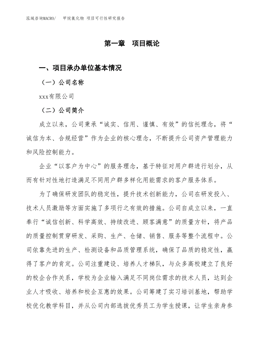 甲烷氯化物 项目可行性研究报告（总投资9000万元）（38亩）_第3页