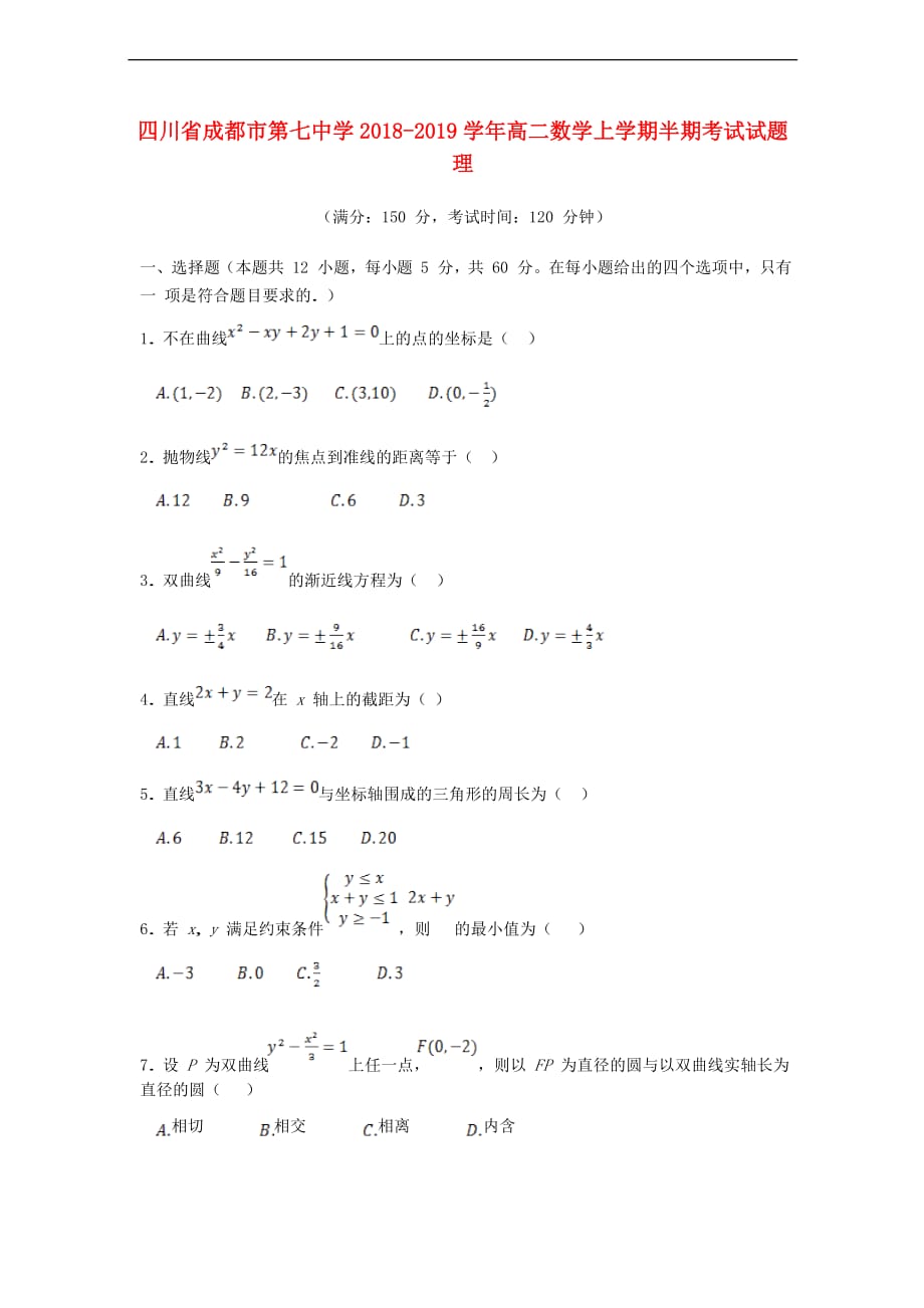 四川省成都市第七中学2018-2019学年高二数学上学期半期考试试题理_第1页