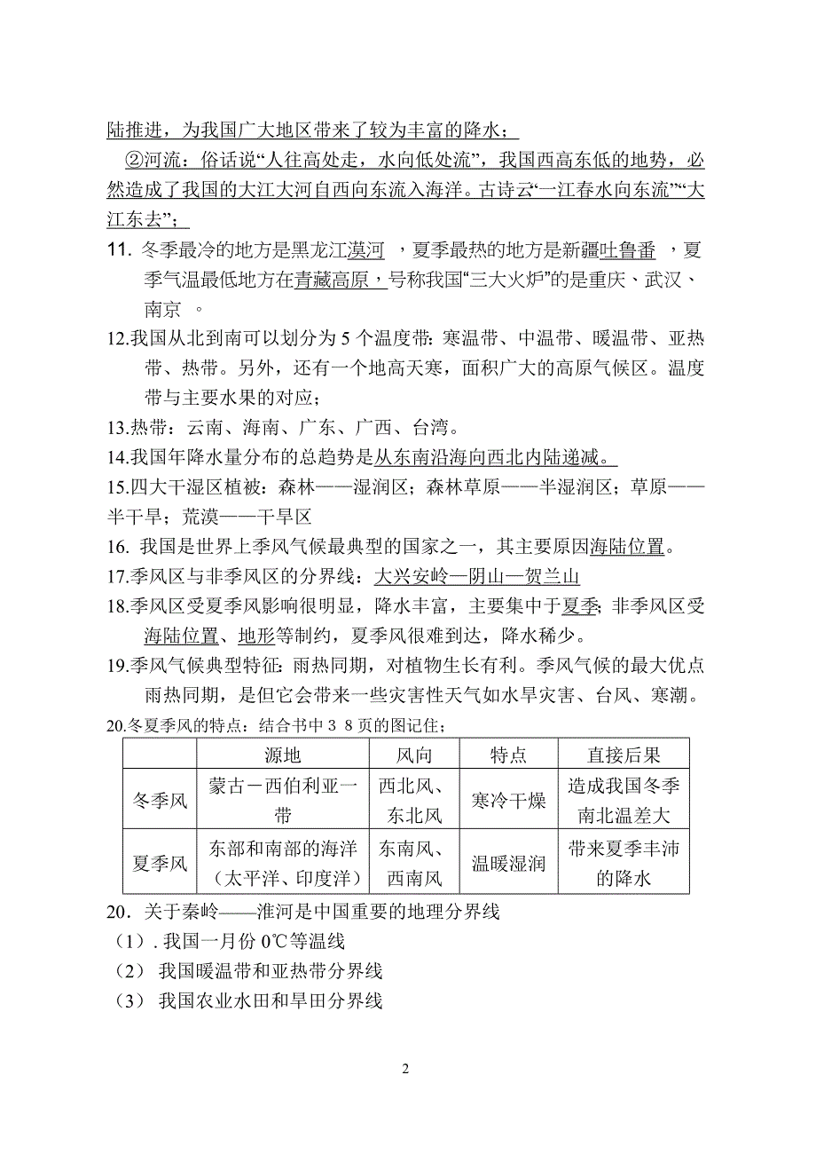 八年级上册地理期中复习知识点_第2页