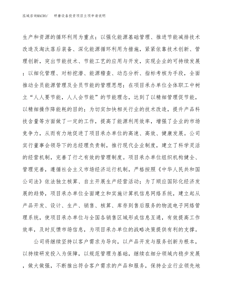 研磨设备投资项目立项申请说明.docx_第2页