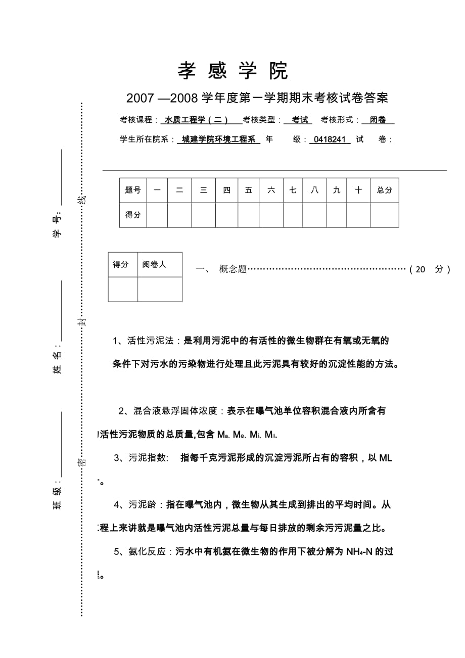 水质工程学(二)试卷a-的标准答案_第1页