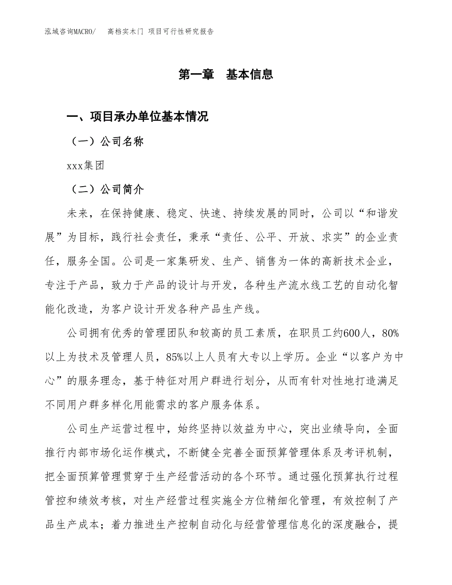 高档实木门 项目可行性研究报告（总投资10000万元）（38亩）_第3页