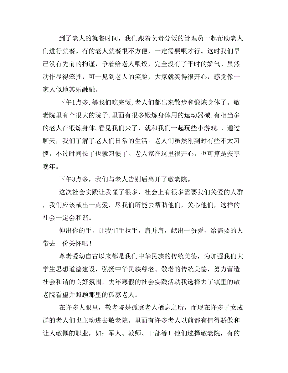 寒假去敬老院的社会实践报告(精选多篇)_第2页