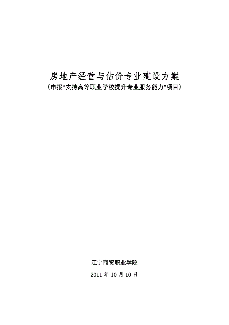 辽宁高职高专：房地产经营与估价专业建设方案_第1页