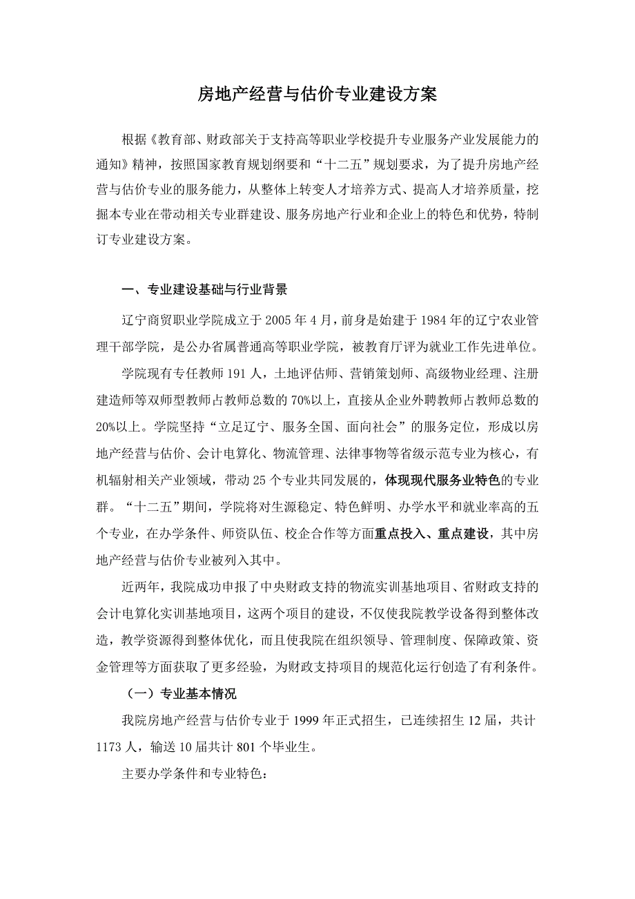 辽宁高职高专：房地产经营与估价专业建设方案_第2页