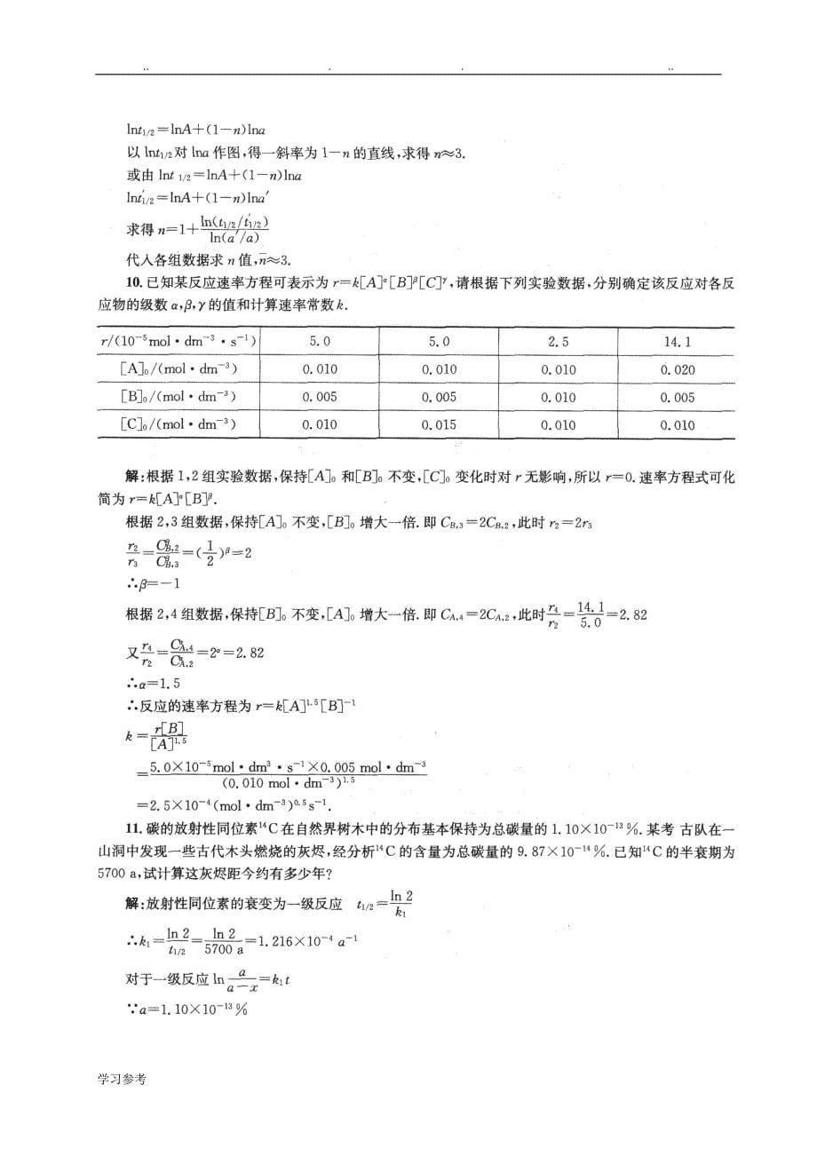 物理化学第五版[傅献彩]课后习题答案_第十一章_第5页