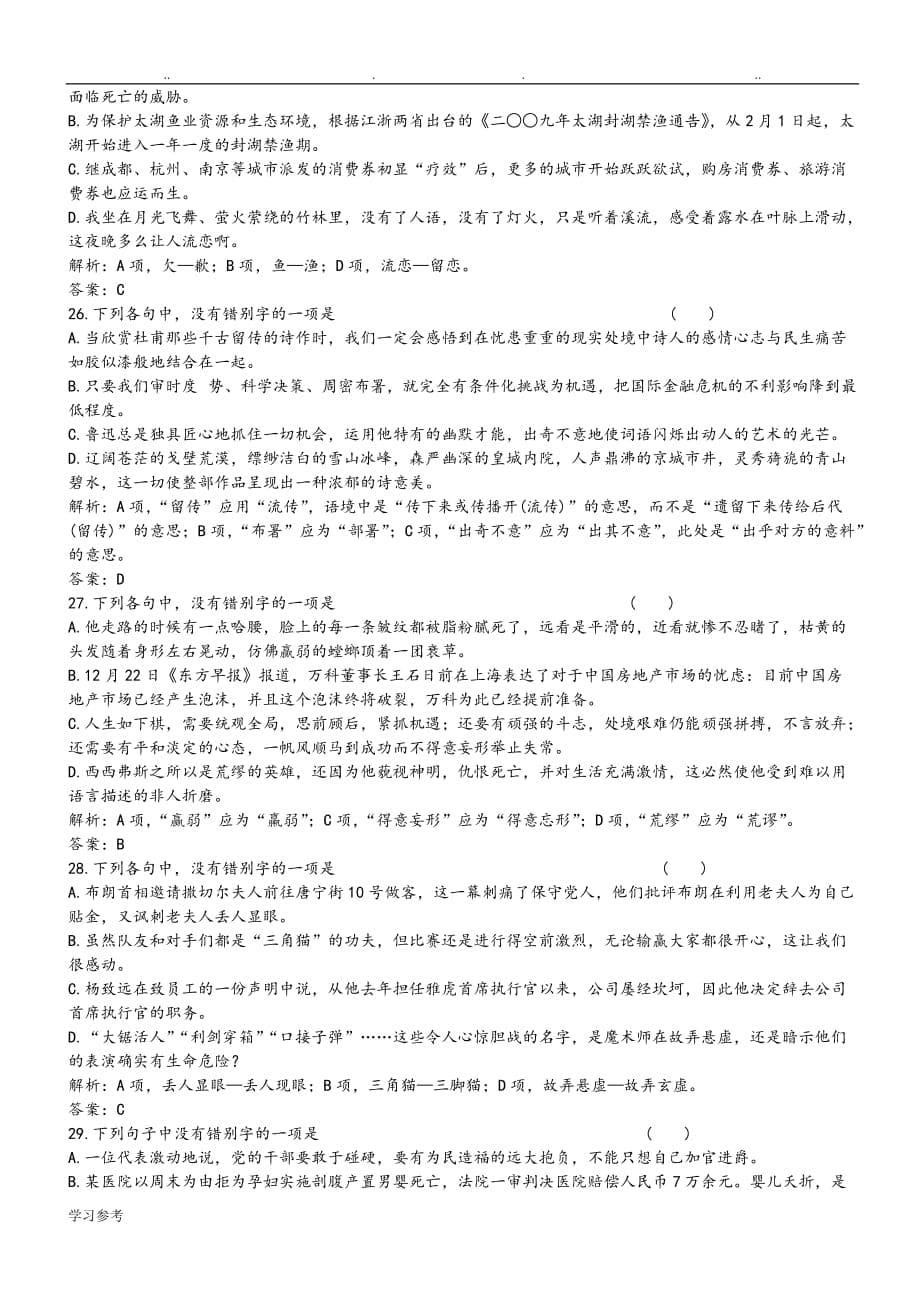 高考专题练习_识记现代汉字的字形_第5页