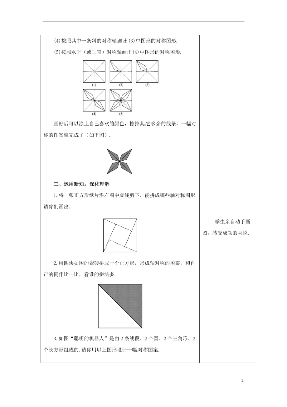 吉林省长春市双阳区七年级数学下册 第10章 轴对称、平移与旋转 10.1 轴对称 10.1.4 设计轴对称图案教案 （新版）华东师大版_第2页