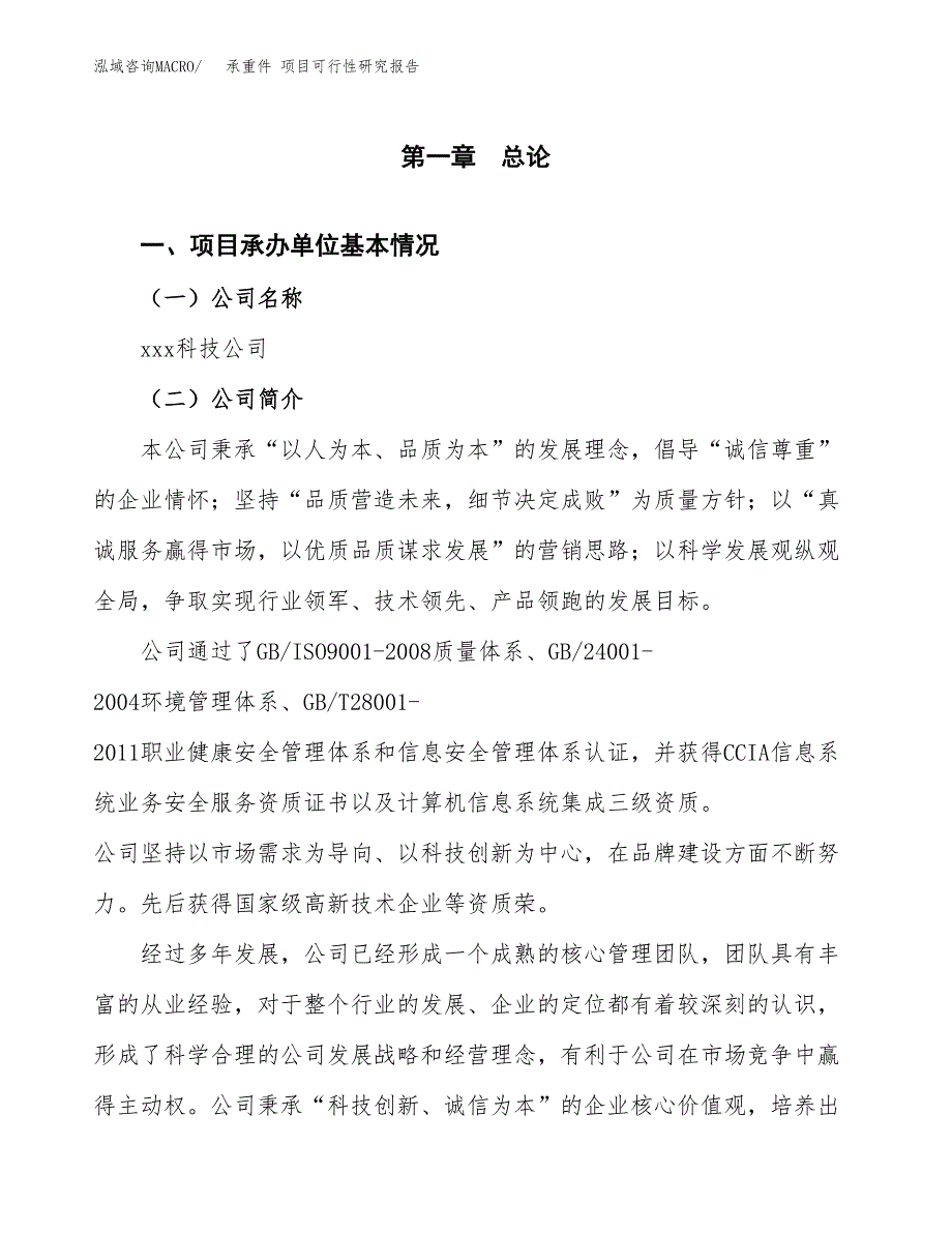 承重件 项目可行性研究报告（总投资4000万元）（17亩）_第3页