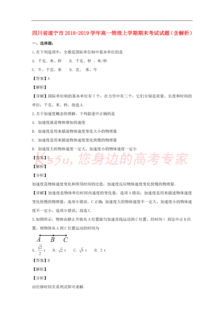 四川省遂宁市2018-2019学年高一物理上学期期末考试试题（含解析）_第1页