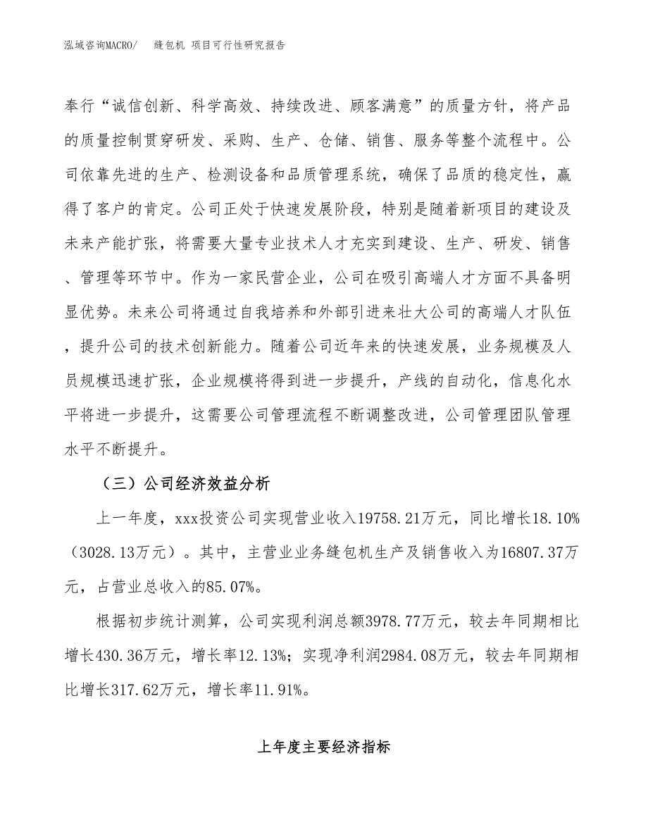 缝包机 项目可行性研究报告（总投资10000万元）（42亩）_第4页