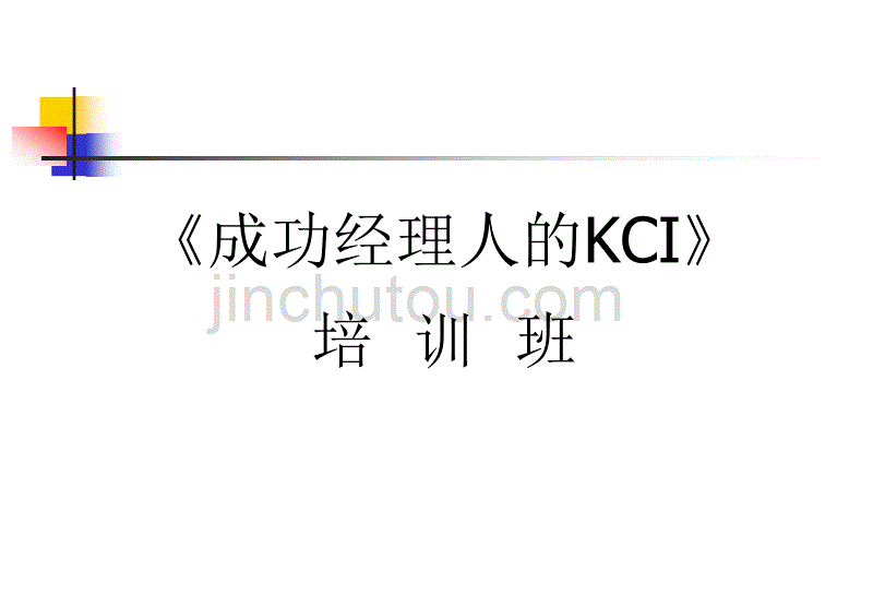 《成功经理人的KCI》培训班_第1页